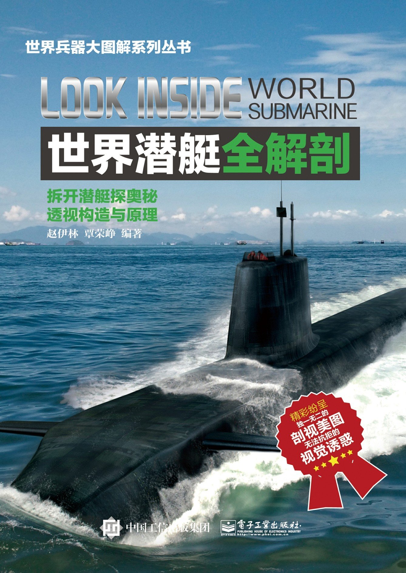 《世界潜艇全解剖》赵伊林【文字版_PDF电子书_下载】