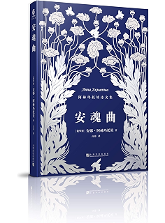 安魂曲(阿赫玛托娃诗文集)