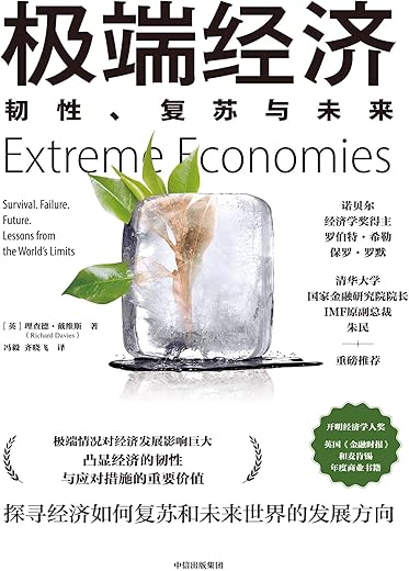 极端经济：韧性、复苏与未来