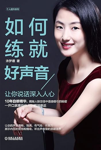 如何练就好声音：让你说话深入人心
