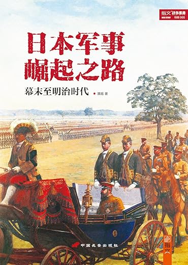 日本军事崛起之路:幕末至明治时代 日本军事崛起之路:幕末至明治时代