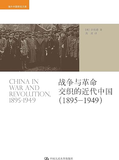 战争与革命交织的近代中国（1895-1949）