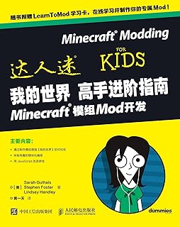 我的世界高手进阶指南minecraft模组mod开发 Pdf Txt Mobi Epub Azw3 Docx电子书下载 电子书365