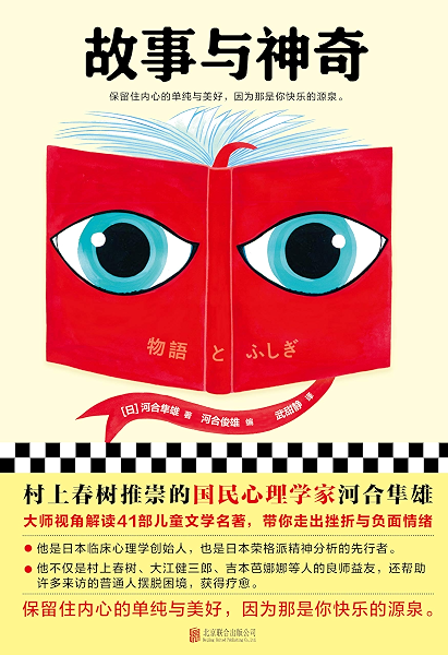 故事与神奇 读客熊猫君出品 村上春树推崇的国民心理学家河合隼雄 大师视角解读41部儿童文学名著 带你走出挫折与负面情绪 保留住内心的单纯与美好 因为那是你快乐的源泉 河合隼雄 武甜静书评简介电子书下载
