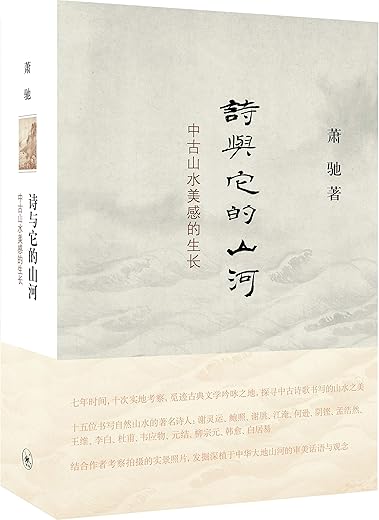 诗与它的山河：中古山水美感的生长
