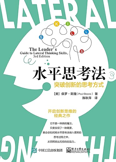 水平思考法:突破创新的思考方式 水平思考法:突破创新的思考方式