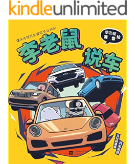 《车车车车:知乎李老鼠自选集 (知乎「盐」系列)