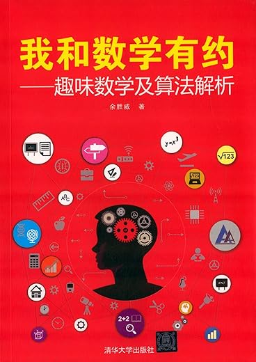 我和数学有约:趣味数学及算法解析 我和数学有约:趣味数学及算法解析