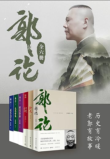 江湖（郭德纲新作！江湖大佬说江湖！百万畅销经典《郭论》新篇！）