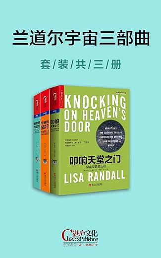 《兰道尔宇宙三部曲》（套装共三册：叩响天堂之门、弯曲的旅行、暗物质与恐龙）文字版电子书[EPUB]