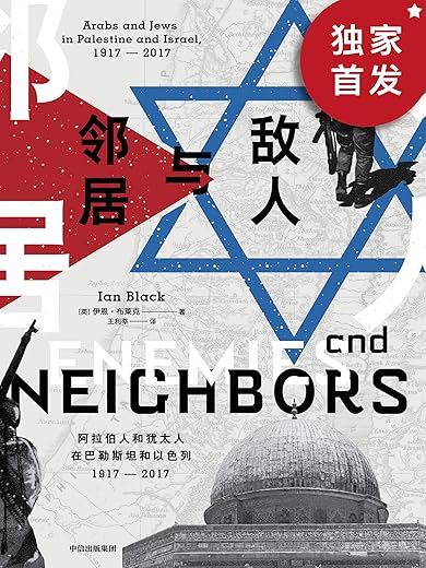 敌人与邻居:阿拉伯人和犹太人在巴勒斯坦和以色列1917-2017 敌人与邻居:阿拉伯人和犹太人在巴勒斯坦和以色列1917-2017