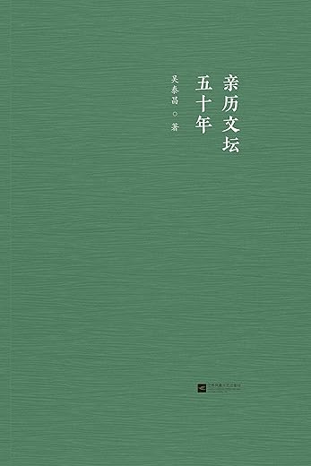 亲历文坛五十年 亲历文坛五十年