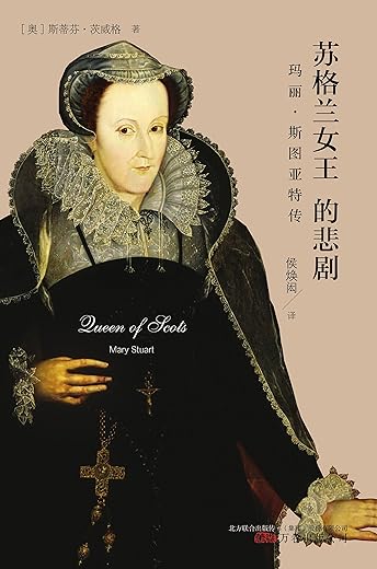 苏格兰女王的悲剧 : 玛丽·斯图亚特传