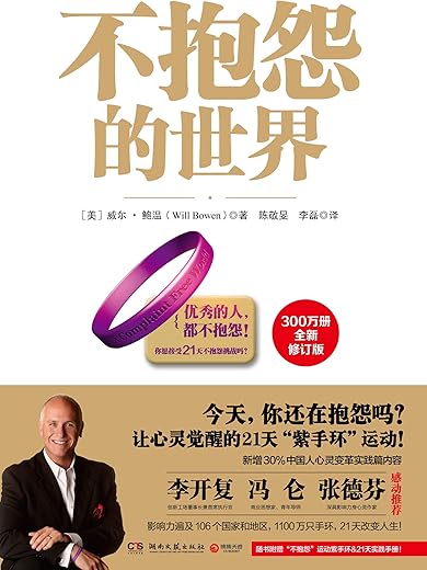 不抱怨的世界
