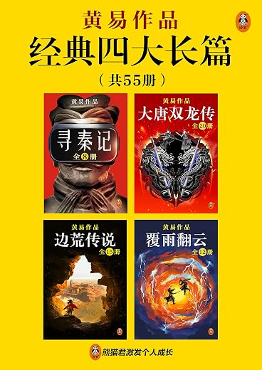 黄易经典四大长篇(全55册) 黄易经典四大长篇(全55册)