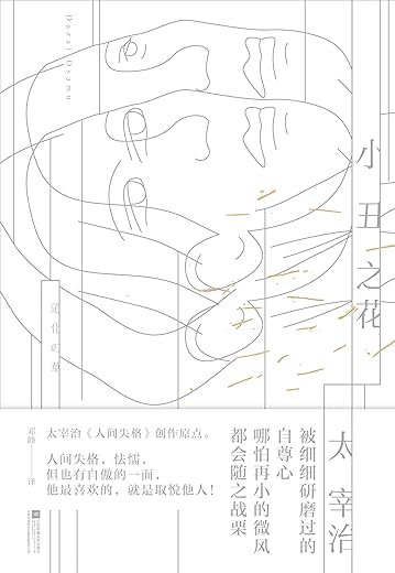 《小丑之花》（《人间失格》前传）文字版电子书[PDF]