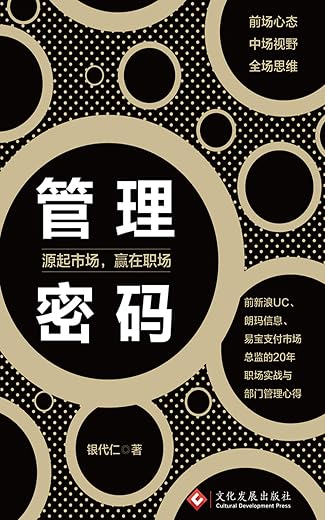 《管理密码：源起市场，赢在职场》银代仁