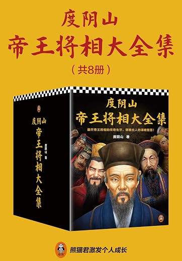 度阴山帝王将相大全集(全8册) 度阴山帝王将相大全集(全8册)
