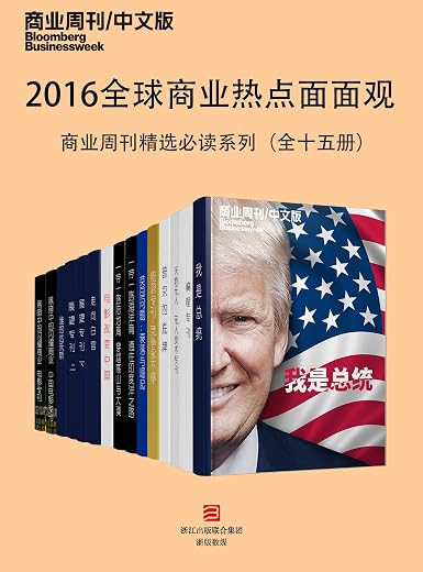 《2016全球商业热点面面观——商业周刊精选必读系列》（全十五册） (商业周刊_中文版)【文字版_PDF电子书_下载】
