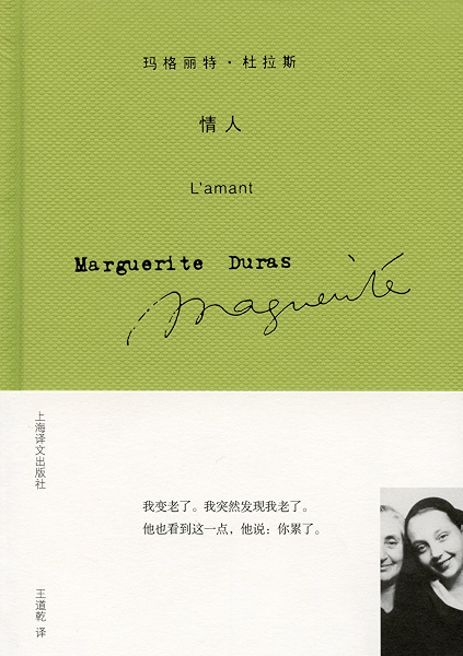 情人 上海译文出品 几乎每个文艺青年 都能背出 情人 第一段结尾的句子 译成35种文字 全球狂销240万册 王小波挚爱王道乾先生经典译本 玛格丽特 杜拉斯作品系列 玛格