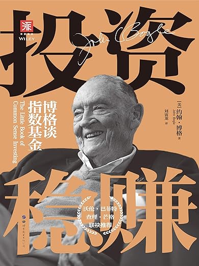 投资稳赚(新版):博格谈指数基金 投资稳赚(新版):博格谈指数基金