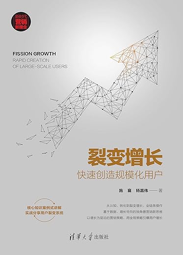 裂变增长：快速创造规模化用户