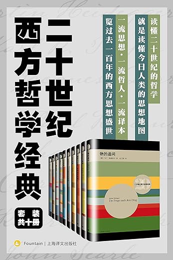 二十世纪西方哲学经典（套装共10册）