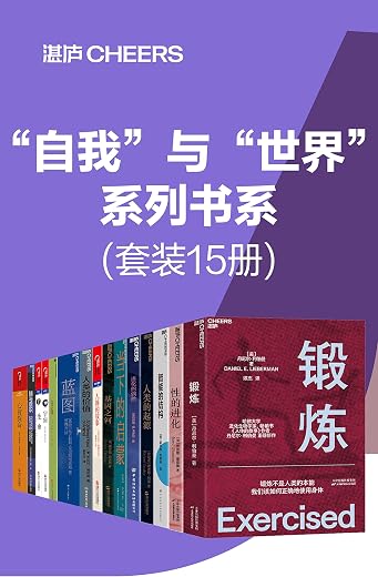 “自我”与“世界”系列书系(套装15册) “自我”与“世界”系列书系(套装15册)