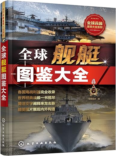 《全球舰艇图鉴大全》(军情视点 编)【文字版_PDF电子书_下载】