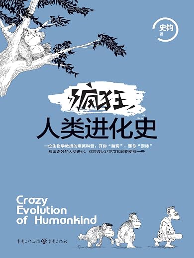 《疯狂人类进化史》扫描版[PDF]