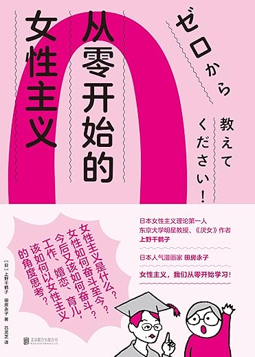 从零开始的女性主义 从零开始的女性主义