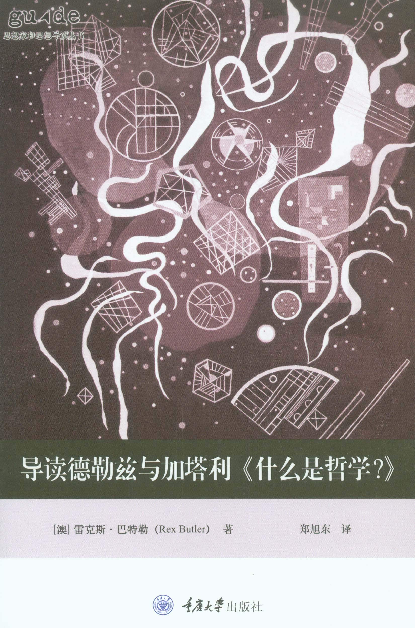 导读德勒兹与加塔利《什么是哲学?》 导读德勒兹与加塔利《什么是哲学?》