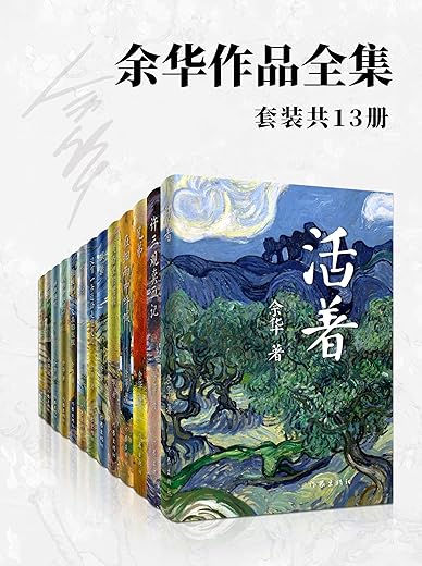余华作品全集（套装共13册）