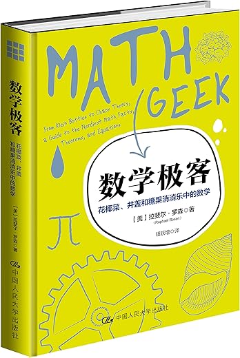 数学极客:探索数字、逻辑、计算之美 数学极客:探索数字、逻辑、计算之美