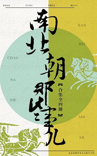 南北朝那些事儿合集（共4册）