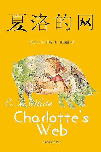 夏洛的网