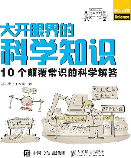 《大开眼界的科学知识：10个颠覆常识的科学解答》胡桃夹子工作室【文字版_PDF电子书_下载】