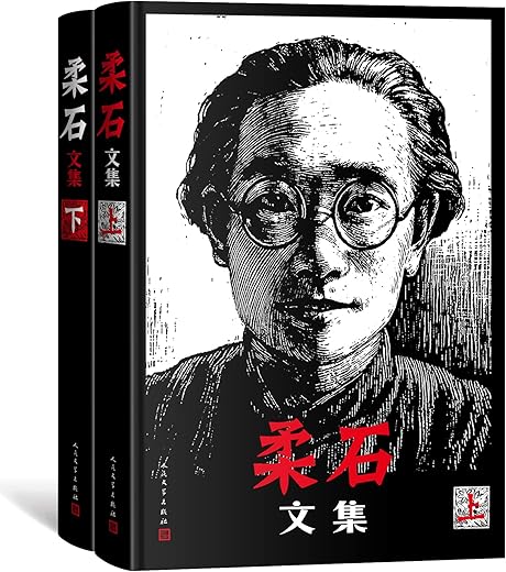 柔石文集·上下