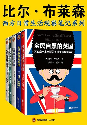 《比尔·布莱森：西方日常生活观察笔记系列》（读客熊猫君出品。一套书了解旅游看不到、网上搜不着的西方日常生活细节！带你感受欧澳美18个国家的风土人情）比尔·布莱森【文字版_PDF电子书_下载】