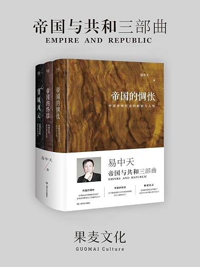 帝国的惆怅:中国传统社会的政治与人性 帝国的惆怅:中国传统社会的政治与人性