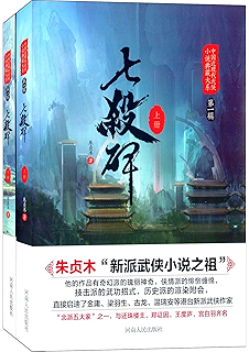 七杀碑(套装全2册) (中国近现代武侠小说典藏大系)朱贞木平均 4.