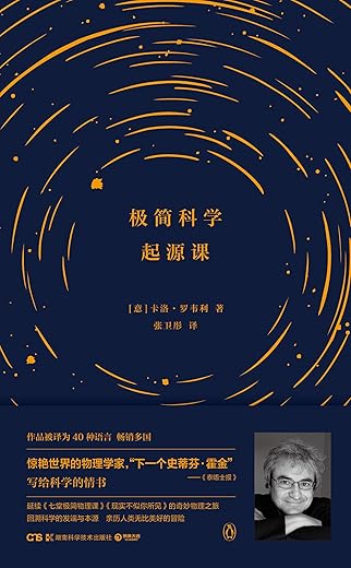 《极简科学起源课》([意] 卡洛·罗韦利 著)【文字版_PDF电子书_下载】
