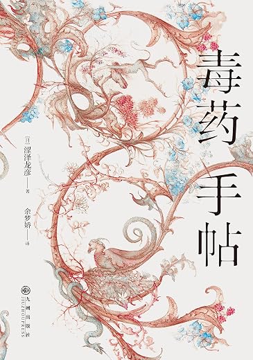 毒药手帖 毒药手帖