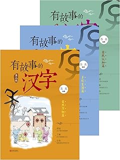 有故事的漢字第2輯 Pdf Txt Mobi Epub Azw3 Docx電子書下載 電子書365