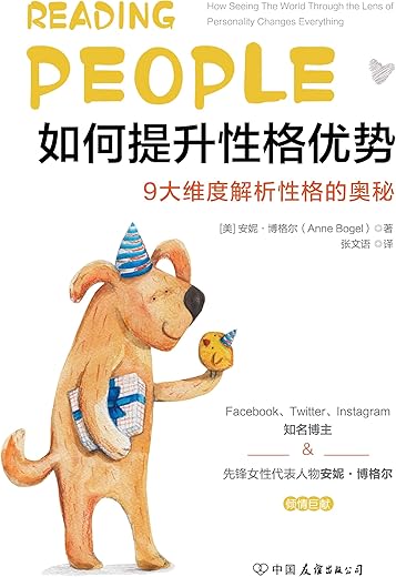 《如何提升性格优势：9大维度解析性格的奥秘！》安妮·博格尔【文字版_PDF电子书_下载】