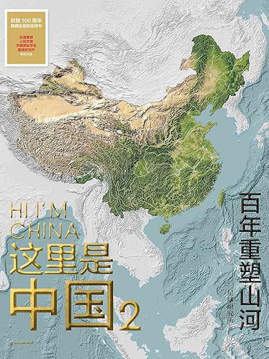 这里是中国2：百年重塑山河