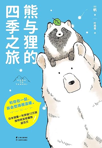 熊与狸的四季之旅 熊与狸的四季之旅