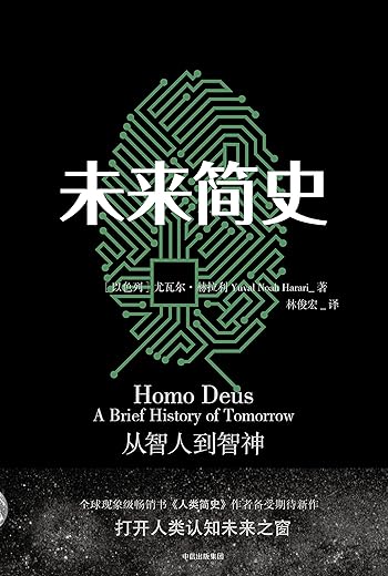 未来简史:从智人到智神 未来简史:从智人到智神