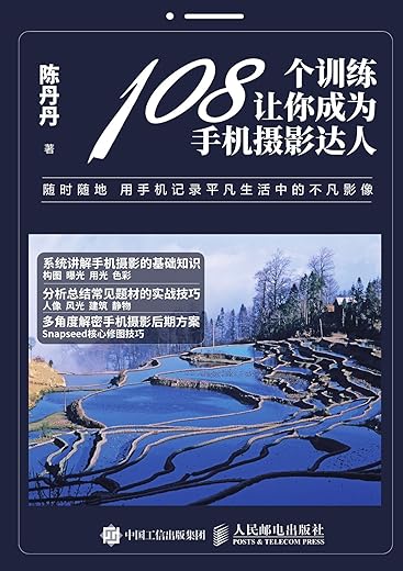 108个训练让你成为手机摄影达人
