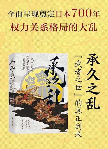 承久之乱：“武者之世”的真正到来